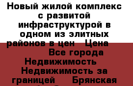 Новый жилой комплекс с развитой инфраструктурой в одном из элитных районов в цен › Цена ­ 68 000 - Все города Недвижимость » Недвижимость за границей   . Брянская обл.,Сельцо г.